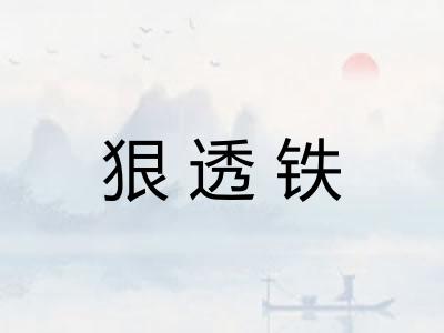 狠透铁