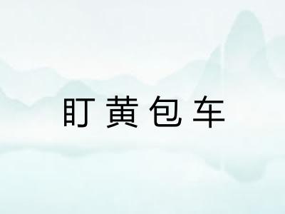 盯黄包车