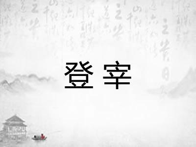 登宰