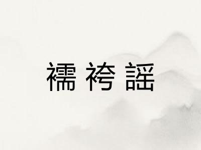 襦袴謡