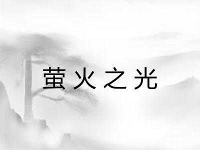 萤火之光