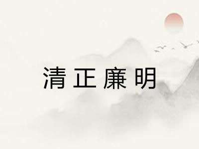 清正廉明
