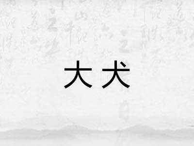 大犬