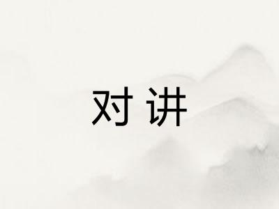 对讲