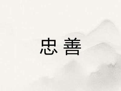 忠善