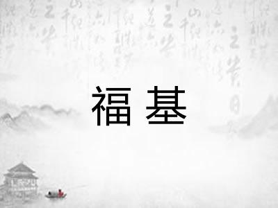 福基