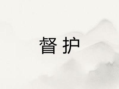 督护
