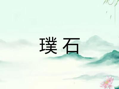 璞石
