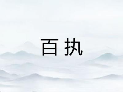 百执