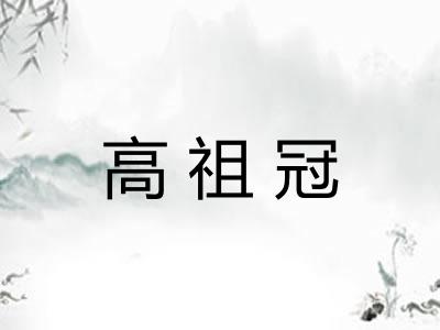 高祖冠