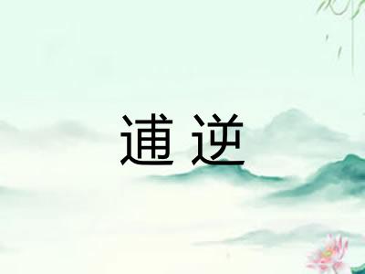 逋逆