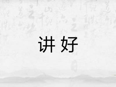 讲好