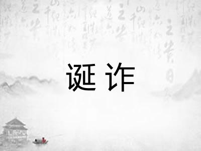诞诈