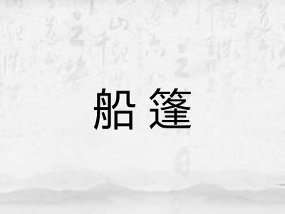 船篷