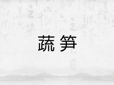 蔬笋