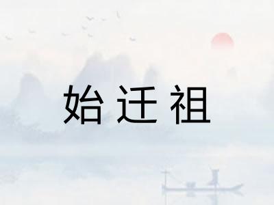 始迁祖