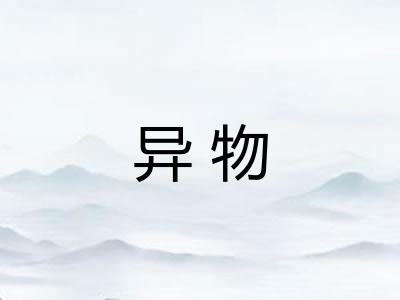 异物