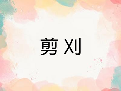 剪刈