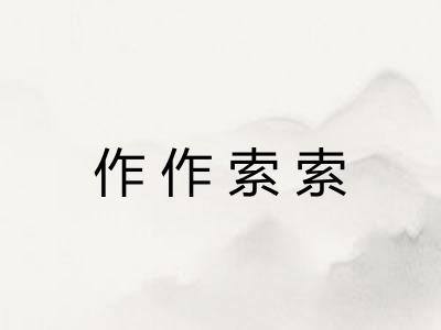 作作索索
