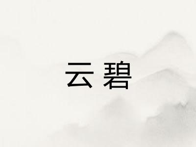 云碧