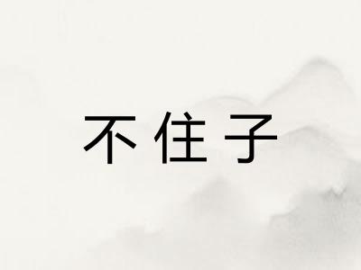 不住子