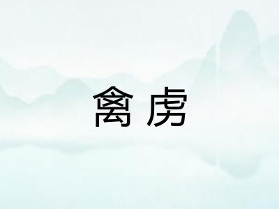 禽虏