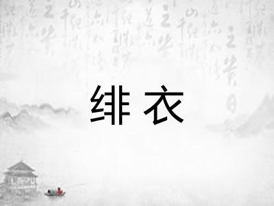 绯衣