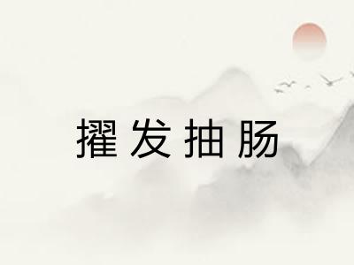 擢发抽肠