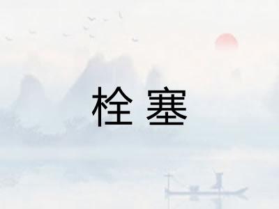 栓塞