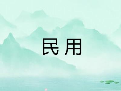 民用