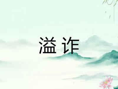 溢诈