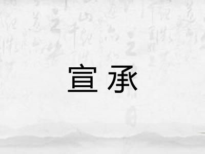 宣承