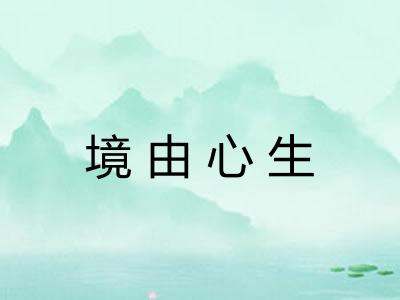 境由心生