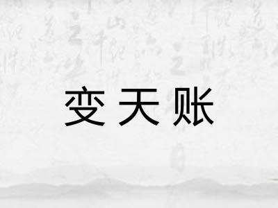 变天账