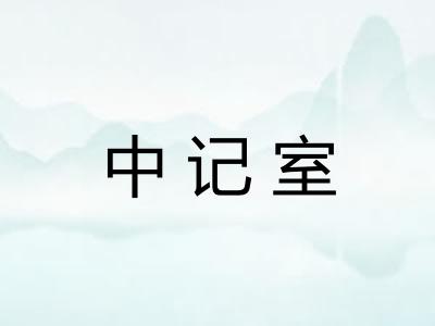 中记室