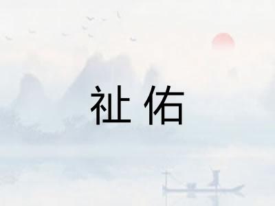 祉佑