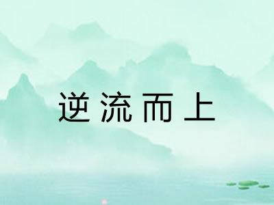 逆流而上