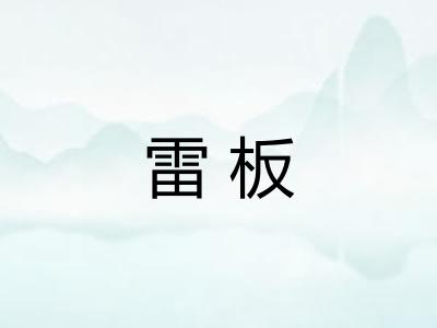 雷板