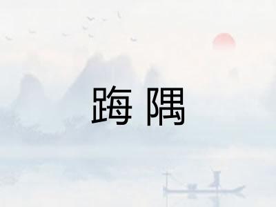 踇隅