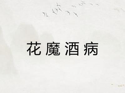 花魔酒病