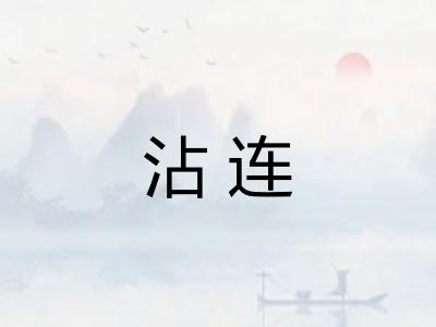 沾连