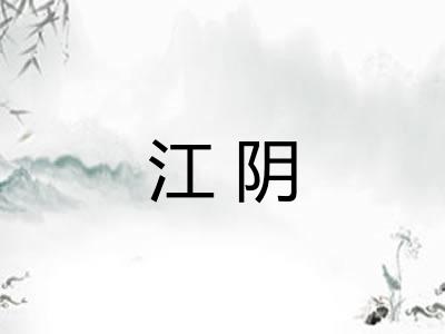 江阴