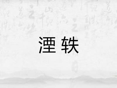湮轶