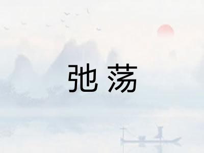 弛荡