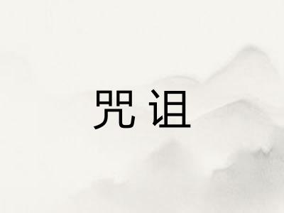 咒诅