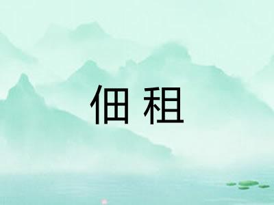佃租