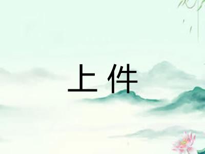 上件