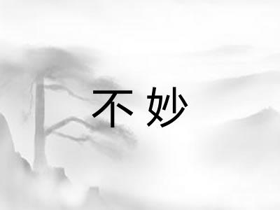 不妙