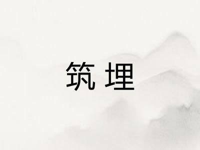 筑埋