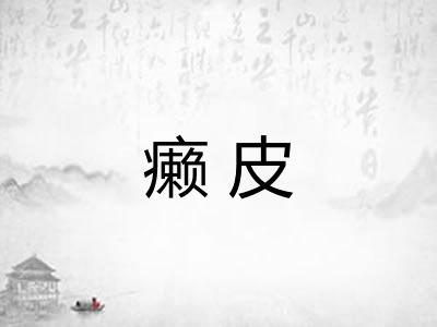 癞皮